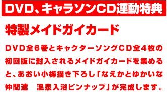 DVD、キャラソンCD連動特典