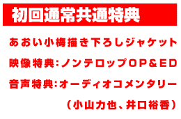 初回通常共通特典　あおい小梅描き下ろしジャケット　ノンテロップＯＰ＆ＥＤ　オーディオコメンタリー